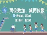 蘇教版（2024）數(shù)學(xué)二年級上冊 5.2 進(jìn)位加、退位減 第2課時(shí) 退位減（課件）