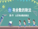 蘇教版（2024）數(shù)學(xué)二年級上冊 6.1 認(rèn)識有余數(shù)的除法（課件）