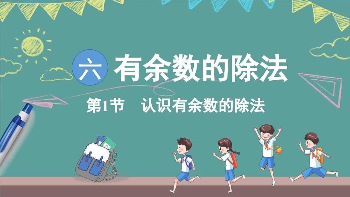 苏教版（2024）数学二年级上册 6.1 认识有余数的除法（课件）第1页