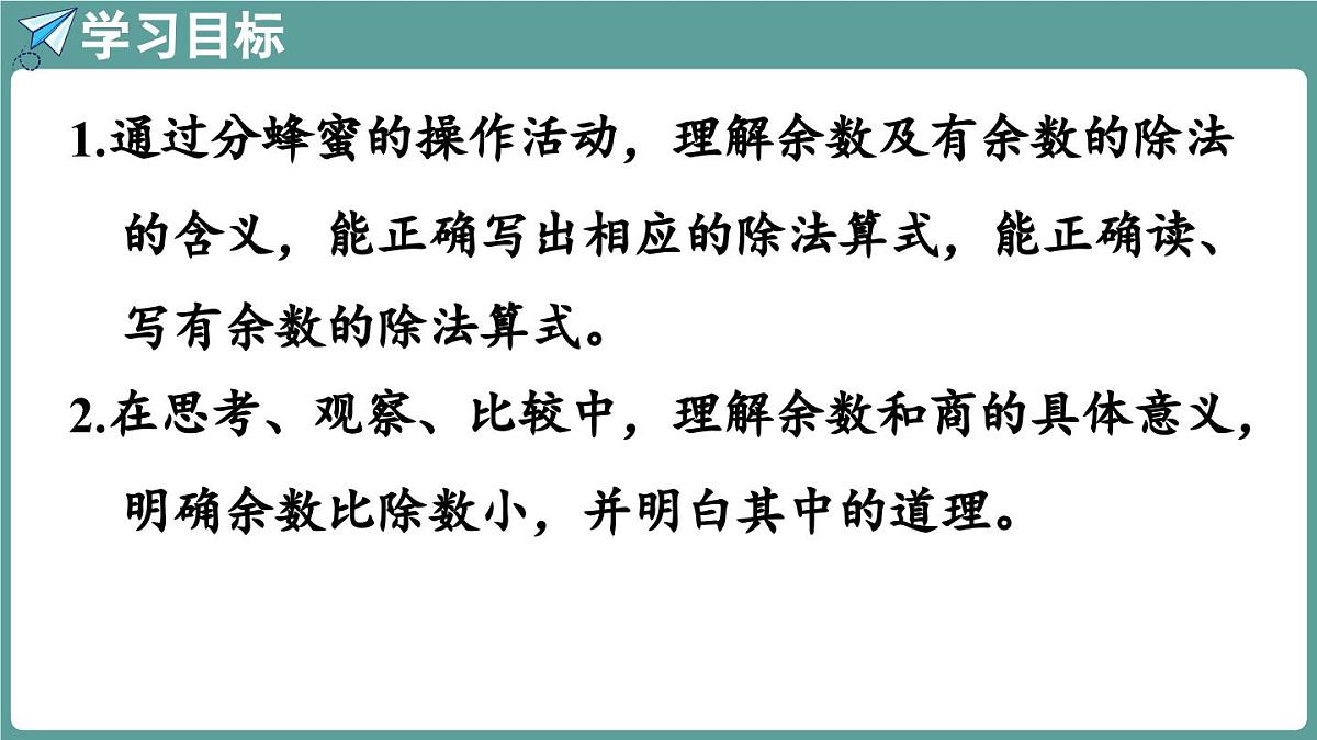 苏教版（2024）数学二年级上册 6.1 认识有余数的除法（课件）第2页