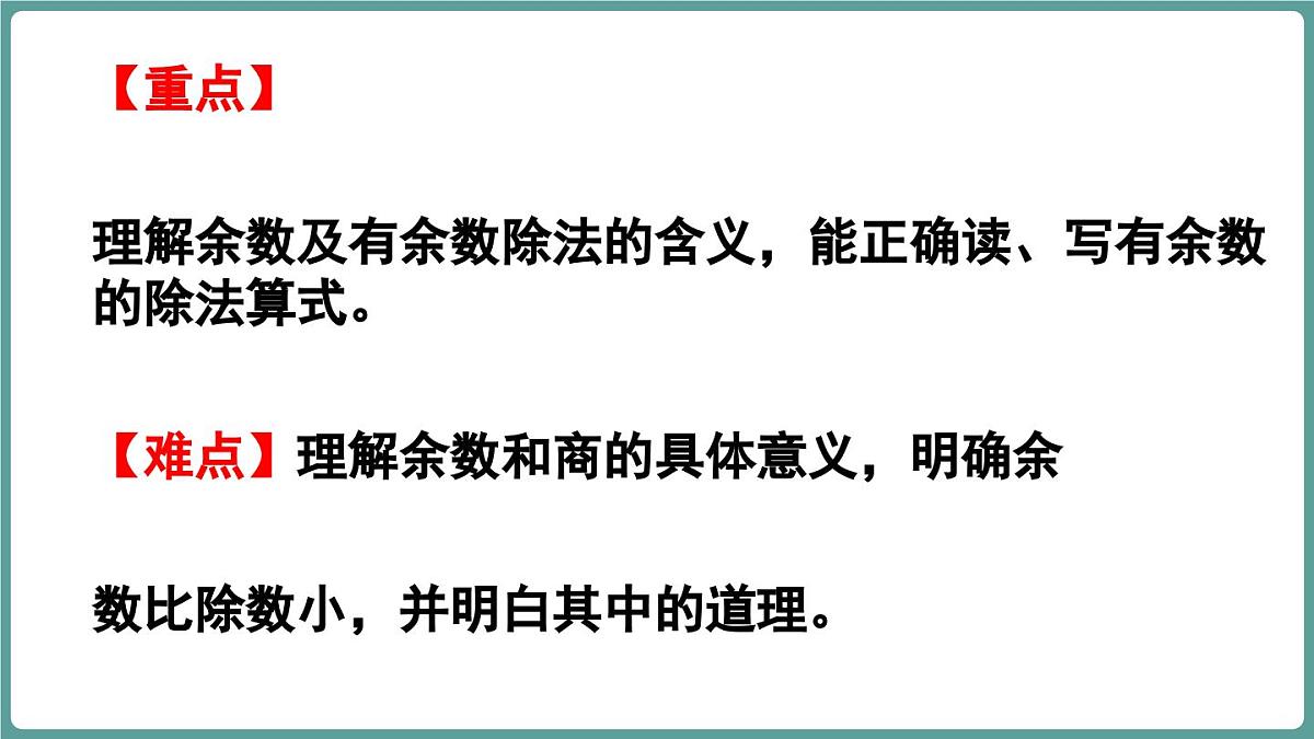 苏教版（2024）数学二年级上册 6.1 认识有余数的除法（课件）第3页