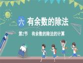 蘇教版（2024）數(shù)學(xué)二年級上冊 6 有余數(shù)的除法的計(jì)算 第二課時(shí)（課件）