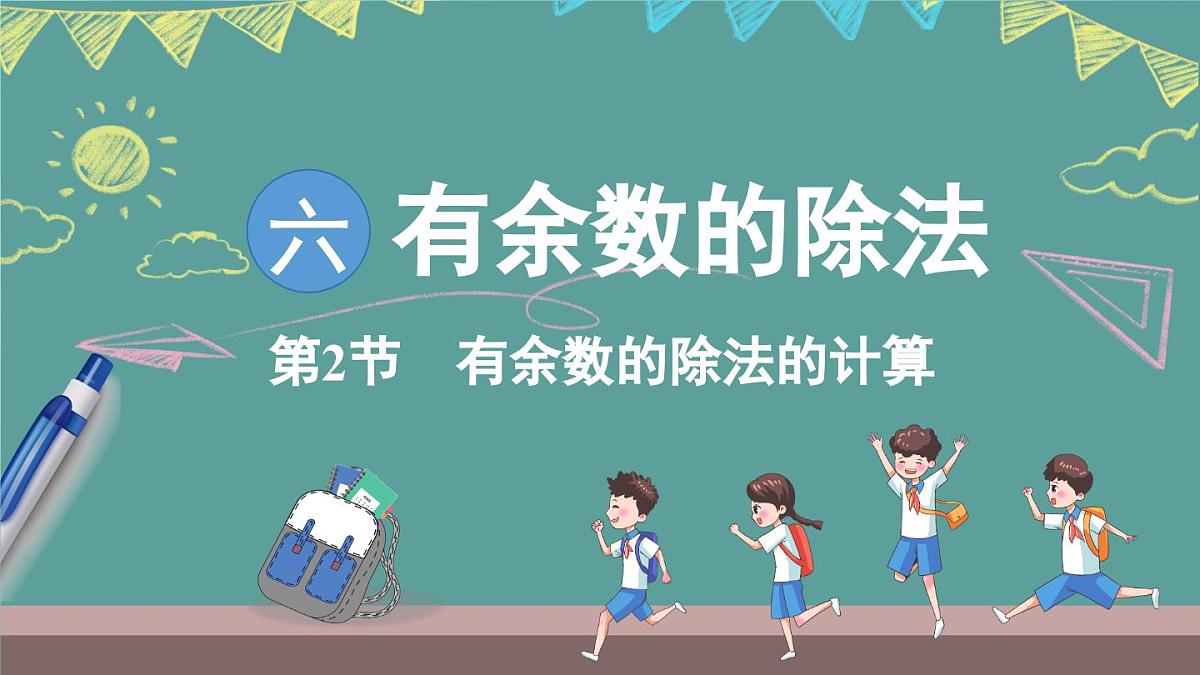 苏教版（2024）数学二年级上册 6 有余数的除法的计算 第二课时（课件）第1页
