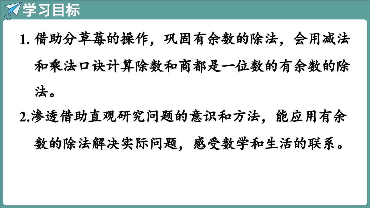 苏教版（2024）数学二年级上册 6 有余数的除法的计算 第二课时（课件）第2页