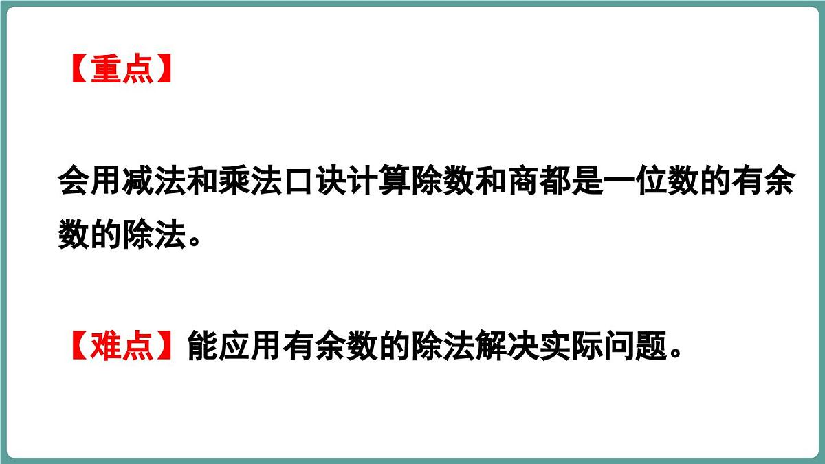 苏教版（2024）数学二年级上册 6 有余数的除法的计算 第二课时（课件）第3页