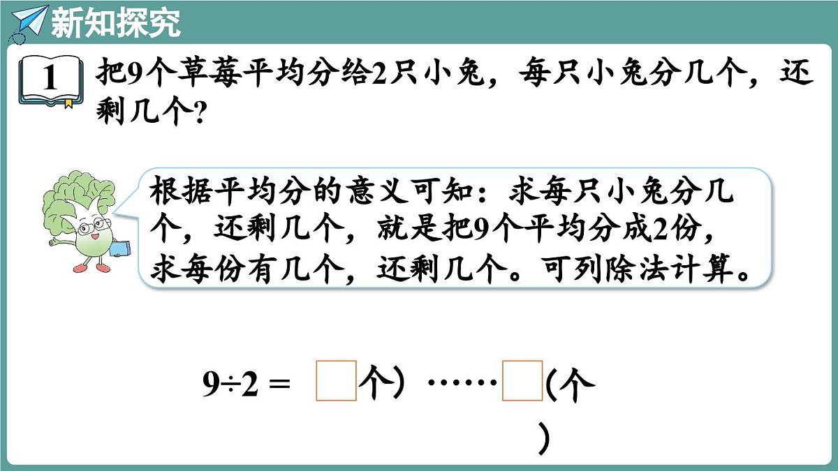 苏教版（2024）数学二年级上册 6 有余数的除法的计算 第二课时（课件）第4页
