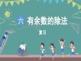 蘇教版（2024）數(shù)學(xué)二年級上冊 第6單元 有余數(shù)的除法 復(fù)習(xí)（課件）