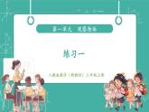 【新教材新課標】人教版數(shù)學(xué)三年級上冊第一單元練習(xí)一（教學(xué)課件）