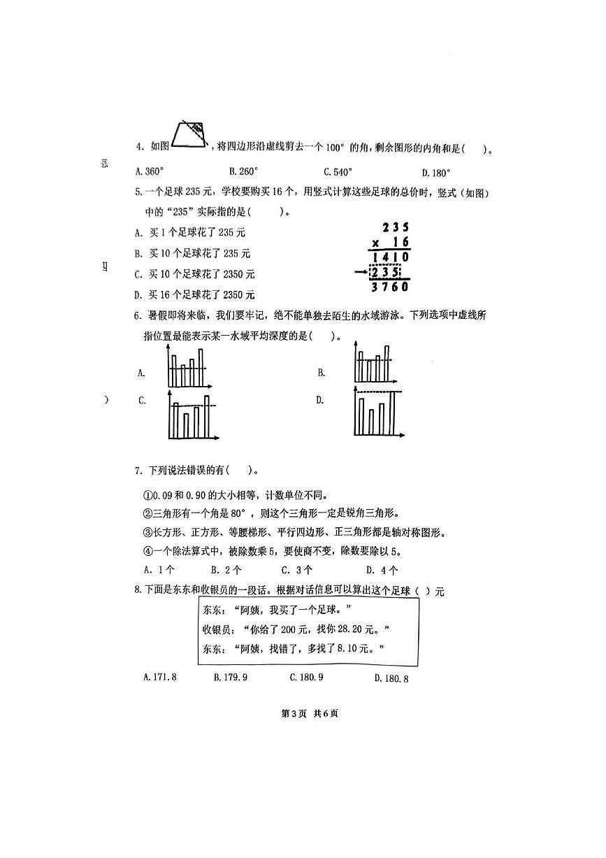 河南省郑州市2024-2025学年第二学期四年级数学期末试卷（无答案）第3页