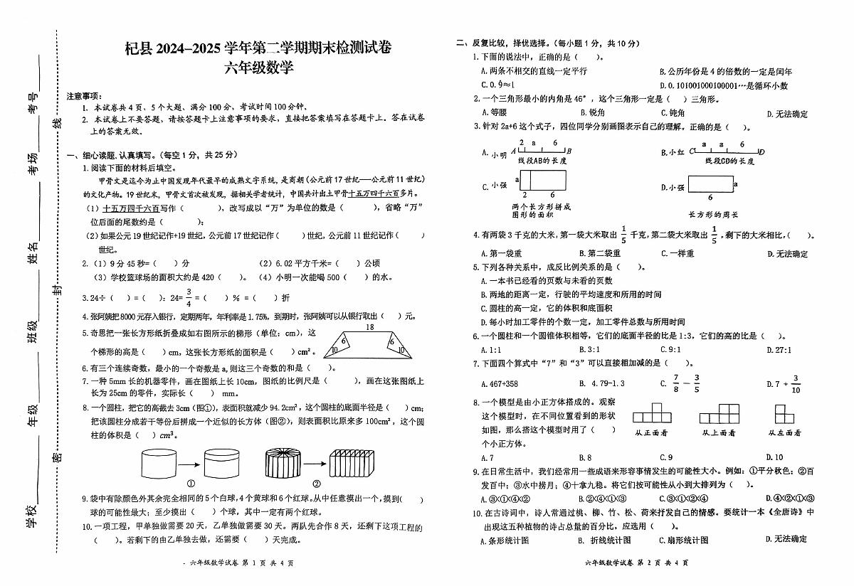 河南省开封市杞县2024-2025学年第二学期期期末检测六年级数学真题卷（无答案）第1页