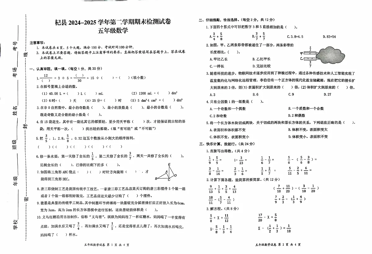河南省开封市杞县2024-2025学年第二学期期期末检测五年级数学真题卷（无答案）第1页