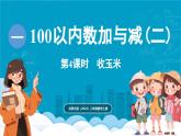 北師大版（2024）二年級數(shù)學(xué)上冊 1.4 收玉米（課件）