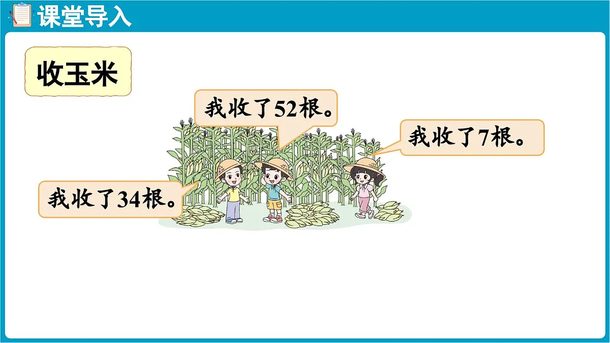 北师大版（2024）二年级数学上册 1.4 收玉米（课件）第4页