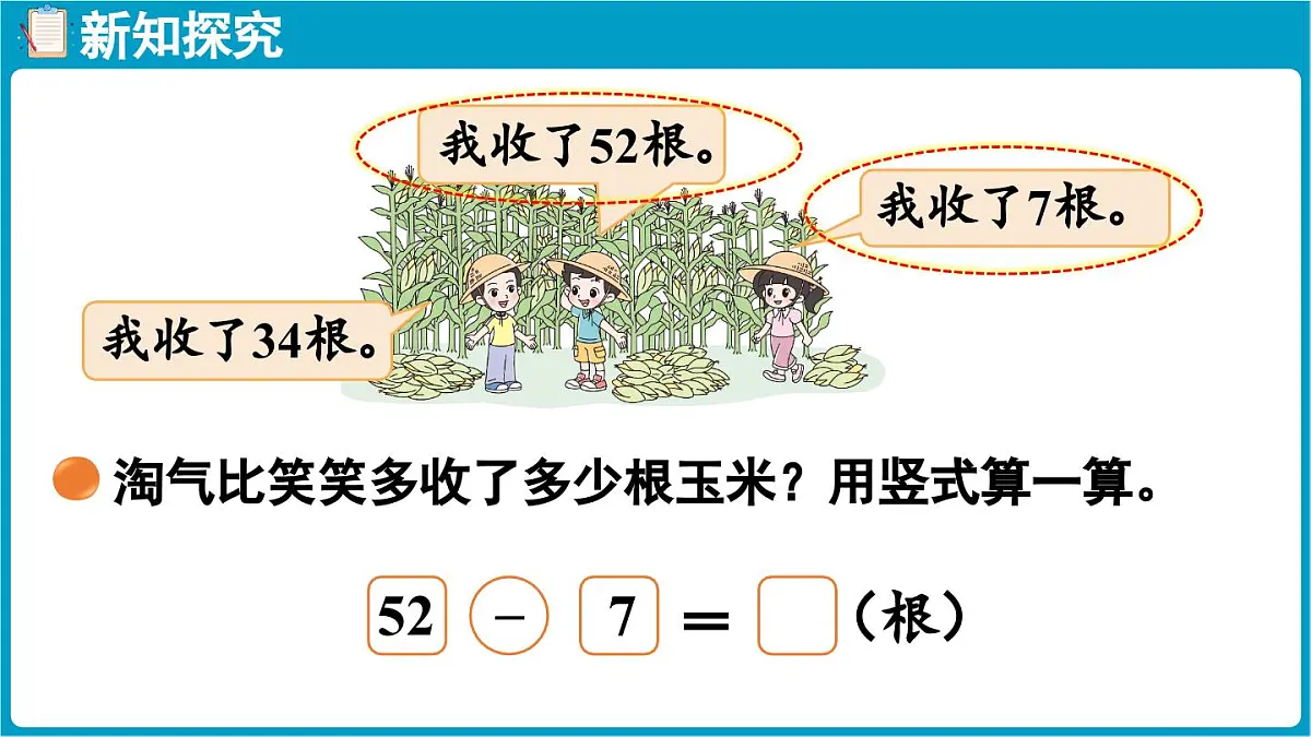 北师大版（2024）二年级数学上册 1.4 收玉米（课件）第5页
