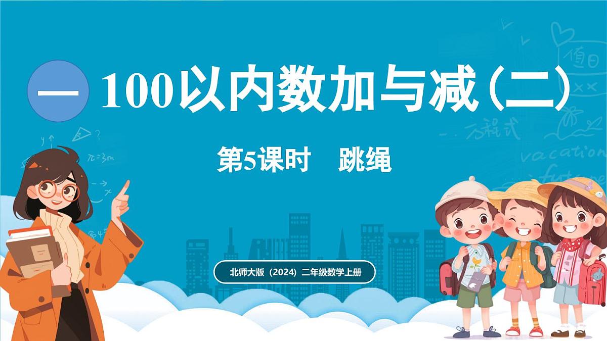 北师大版（2024）二年级数学上册 1.5 跳绳（课件）第1页