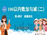 北師大版（2024）二年級數(shù)學(xué)上冊 1.6 套圈游戲（課件）