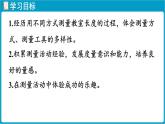 北師大版（2024）二年級(jí)數(shù)學(xué)上冊(cè) 2.1 教室有多長（課件）