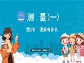 北師大版（2024）二年級(jí)數(shù)學(xué)上冊(cè) 2.2 課桌有多長（課件）