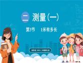 北師大版（2024）二年級(jí)數(shù)學(xué)上冊(cè) 2.3 1米有多長（課件）