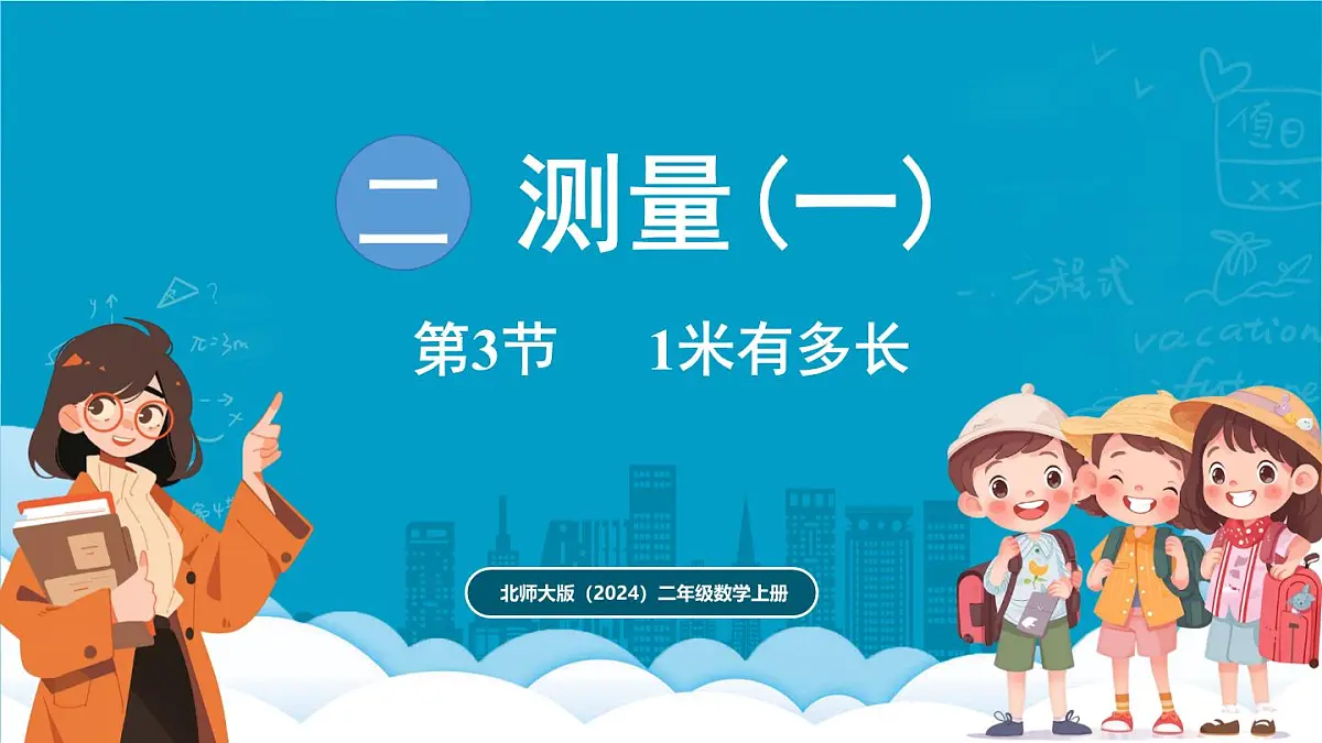 北师大版（2024）二年级数学上册 2.3 1米有多长（课件）第1页