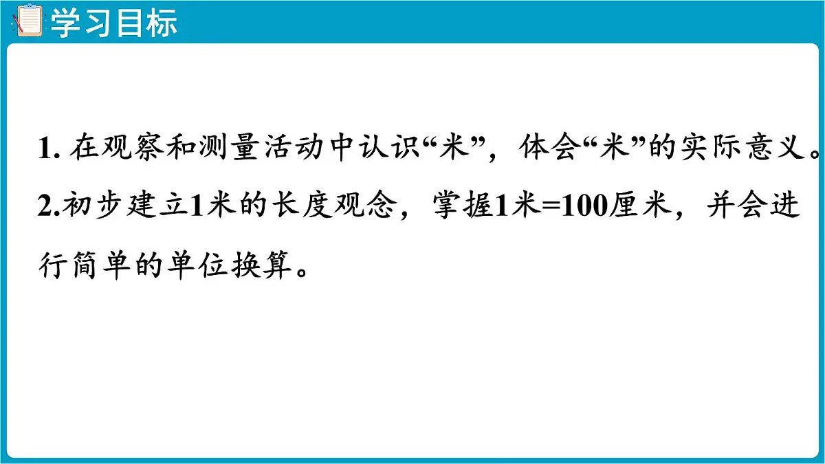 北师大版（2024）二年级数学上册 2.3 1米有多长（课件）第2页