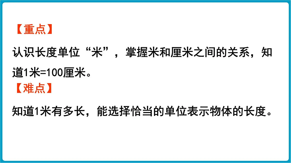 北师大版（2024）二年级数学上册 2.3 1米有多长（课件）第3页