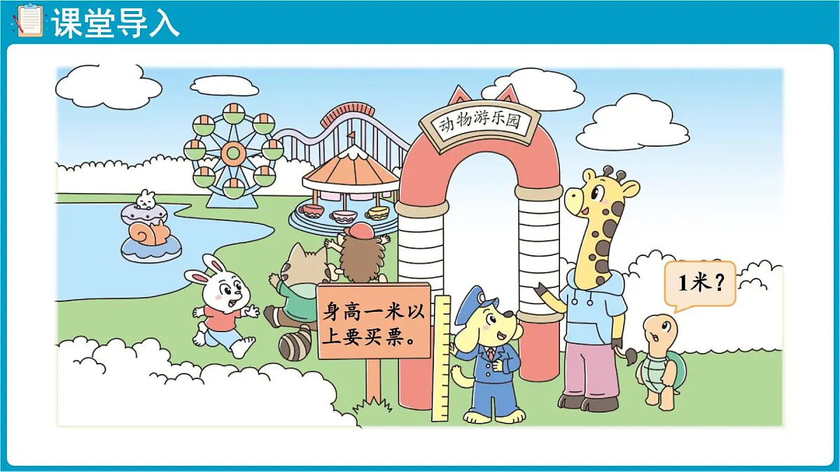 北师大版（2024）二年级数学上册 2.3 1米有多长（课件）第4页