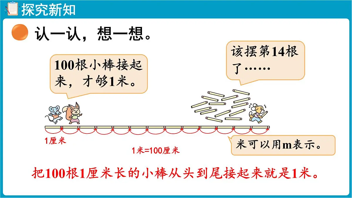 北师大版（2024）二年级数学上册 2.3 1米有多长（课件）第5页