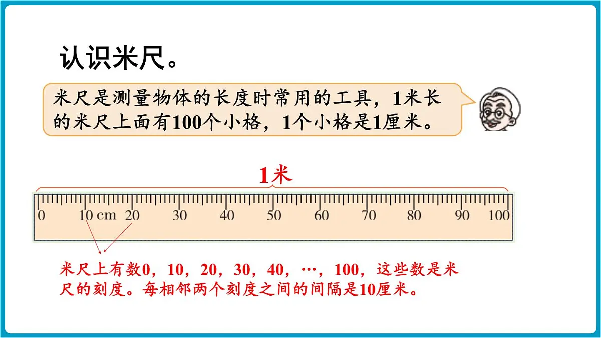北师大版（2024）二年级数学上册 2.3 1米有多长（课件）第6页