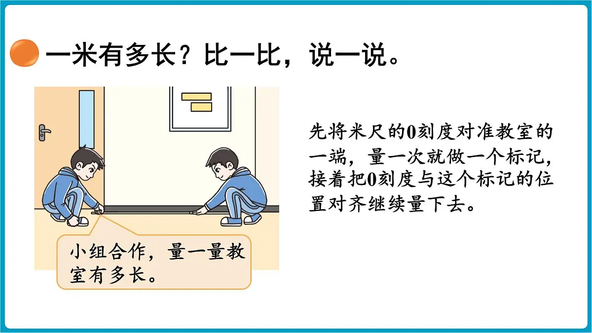 北师大版（2024）二年级数学上册 2.3 1米有多长（课件）第8页