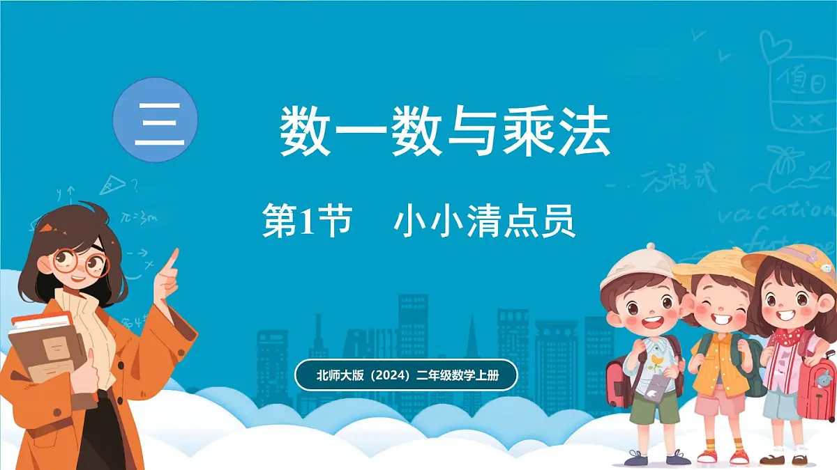 北师大版（2024）二年级数学上册 3.1 小小清点员（课件）第1页