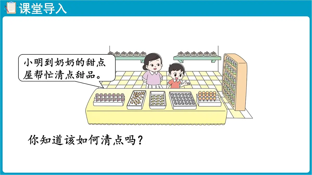 北师大版（2024）二年级数学上册 3.1 小小清点员（课件）第4页