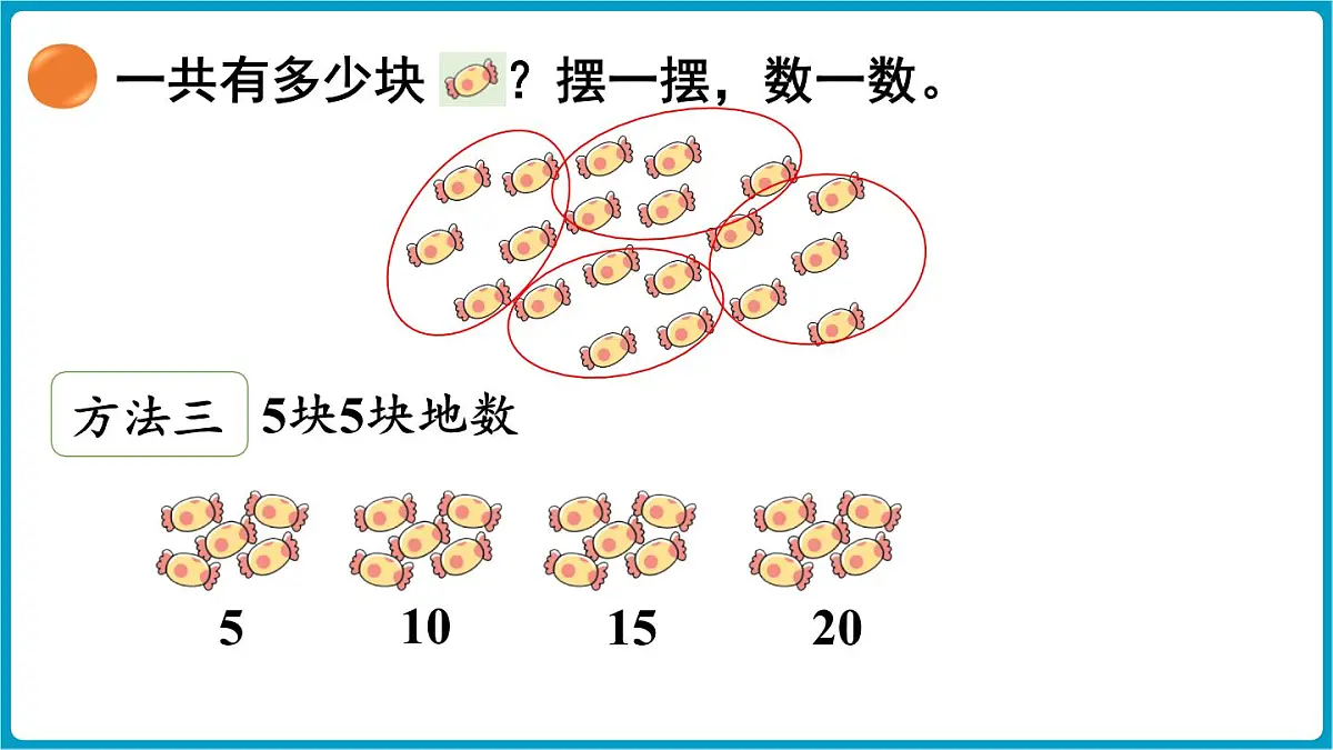 北师大版（2024）二年级数学上册 3.1 小小清点员（课件）第7页
