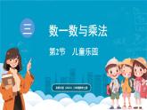 北師大版（2024）二年級(jí)數(shù)學(xué)上冊(cè) 3.2 兒童樂(lè)園（課件）