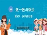北師大版（2024）二年級數(shù)學(xué)上冊 3.5 快樂的動(dòng)物（課件）