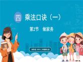 北師大版（2024）二年級(jí)數(shù)學(xué)上冊(cè) 4.2 做家務(wù)（課件）