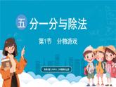 北師大版（2024）二年級(jí)數(shù)學(xué)上冊(cè) 5.1 分物游戲（課件）