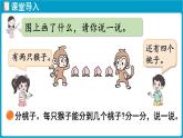 北師大版（2024）二年級(jí)數(shù)學(xué)上冊(cè) 5.1 分物游戲（課件）