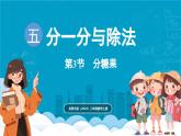 北師大版（2024）二年級數(shù)學(xué)上冊 5.3 分糖果（課件）
