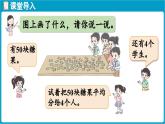 北師大版（2024）二年級數(shù)學(xué)上冊 5.3 分糖果（課件）