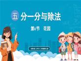 北師大版（2024）二年級(jí)數(shù)學(xué)上冊(cè) 5.6 花園（課件）