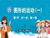 北師大版（2024）二年級數(shù)學(xué)上冊 6.1 折一折，做一做（課件）