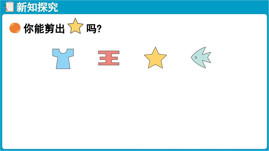 北师大版（2024）二年级数学上册 6.1 折一折，做一做（课件）第5页