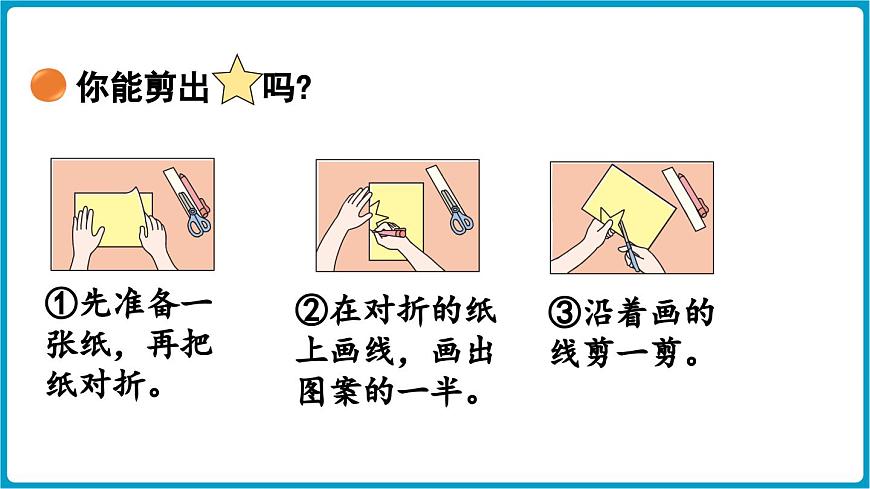 北师大版（2024）二年级数学上册 6.1 折一折，做一做（课件）第6页