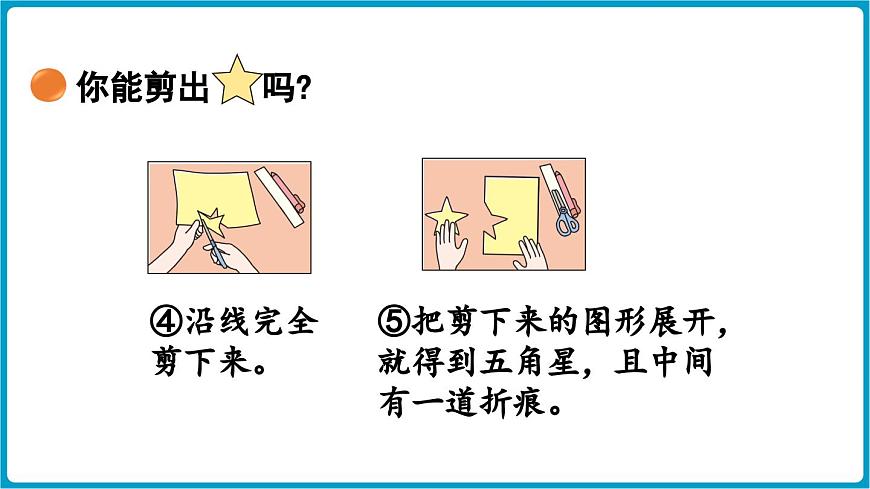 北师大版（2024）二年级数学上册 6.1 折一折，做一做（课件）第7页
