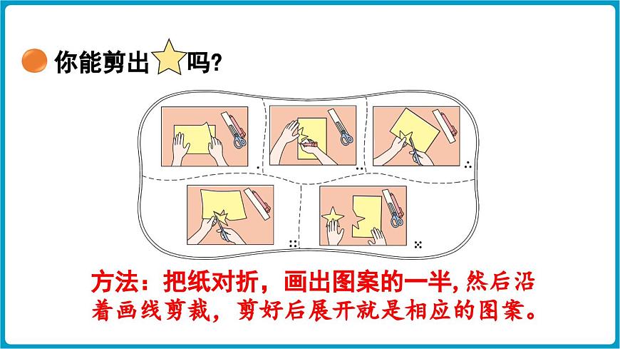 北师大版（2024）二年级数学上册 6.1 折一折，做一做（课件）第8页