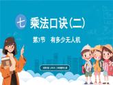 北師大版（2024）二年級(jí)數(shù)學(xué)上冊(cè) 7.3 有多少無人機(jī)（課件）