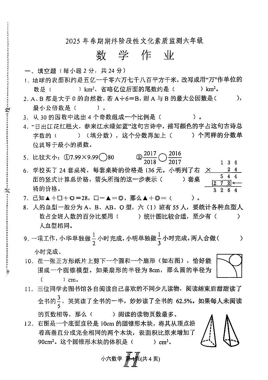 河南省南阳市唐河县2024-2025学年六年级下学期期末数学试题第1页