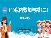 北師大版（2024）二年級數(shù)學(xué)上冊 第一 單元 100以內(nèi)數(shù)加與減(二) 整理與復(fù)習(xí)（課件）