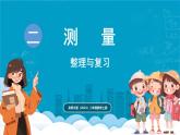 北師大版（2024）二年級數(shù)學上冊 第二單元 測量 整理與復習（課件）